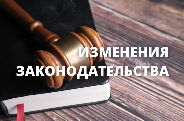Новости законодательства от 09.07.21